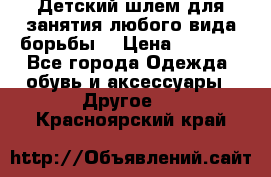  Детский шлем для занятия любого вида борьбы. › Цена ­ 2 000 - Все города Одежда, обувь и аксессуары » Другое   . Красноярский край